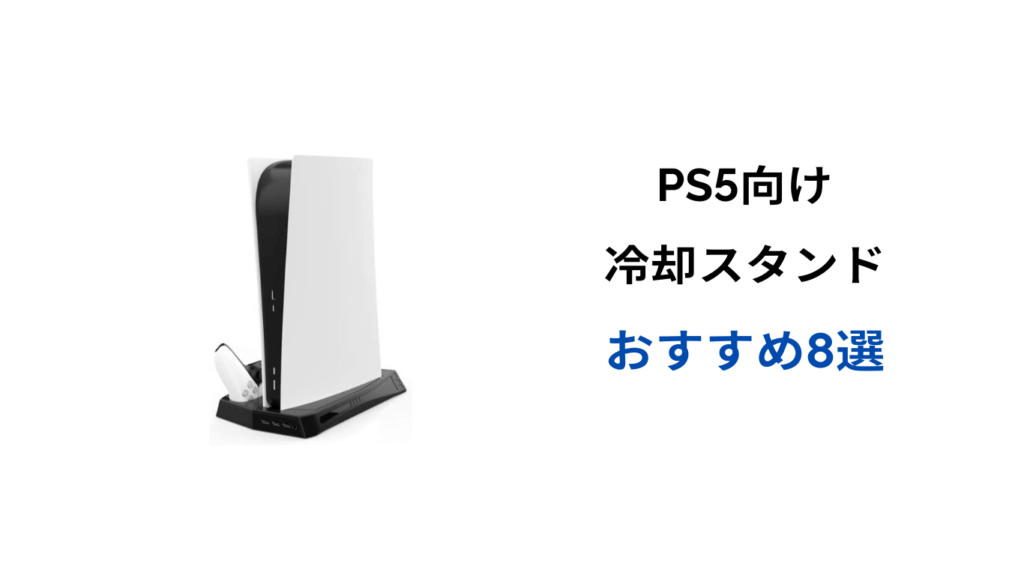 ps5 冷却スタンド おすすめ