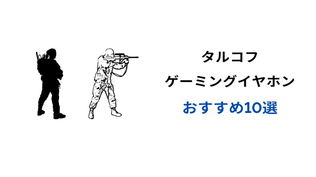 タルコフ イヤホン おすすめ