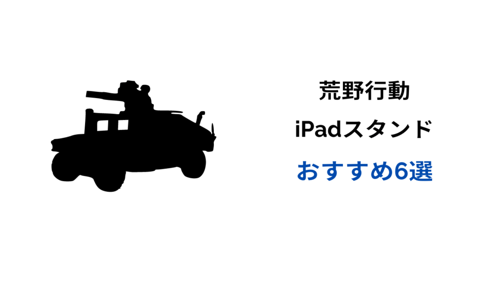 荒野行動 ipadスタンド おすすめ