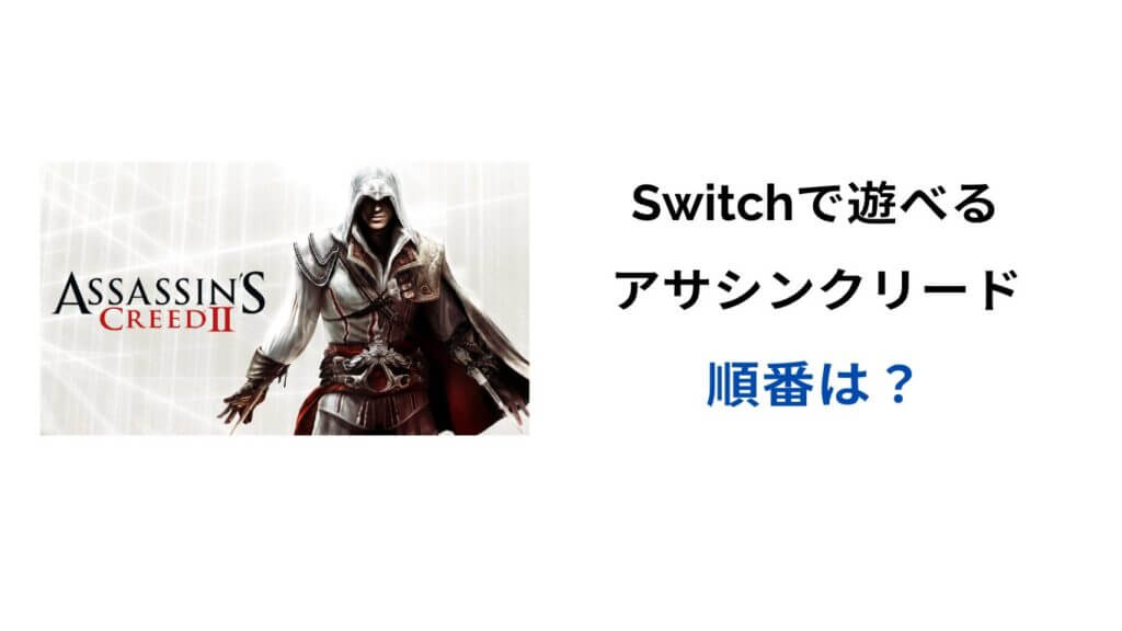 アサシンクリード switch 順番