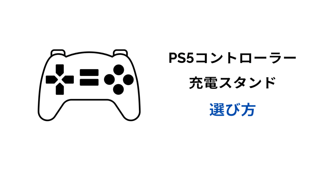 ps5 コントローラー 充電スタンド