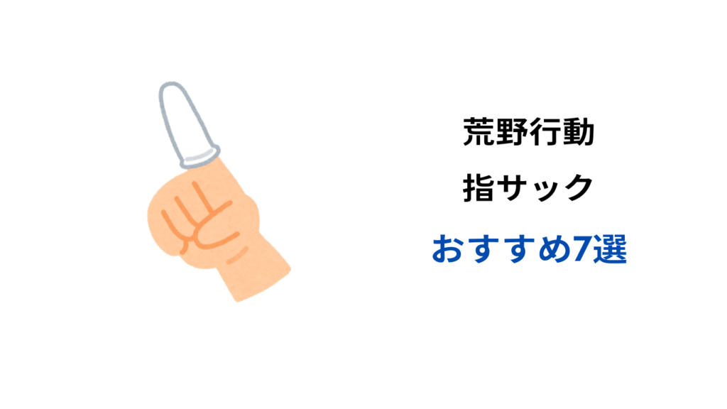 荒野行動 指サック おすすめ