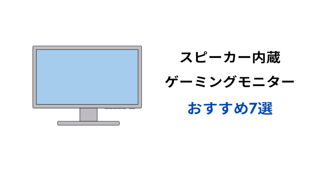 ゲーミングモニター スピーカー内蔵 おすすめ