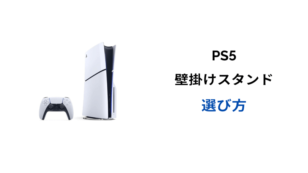 ps5 壁掛けスタンド