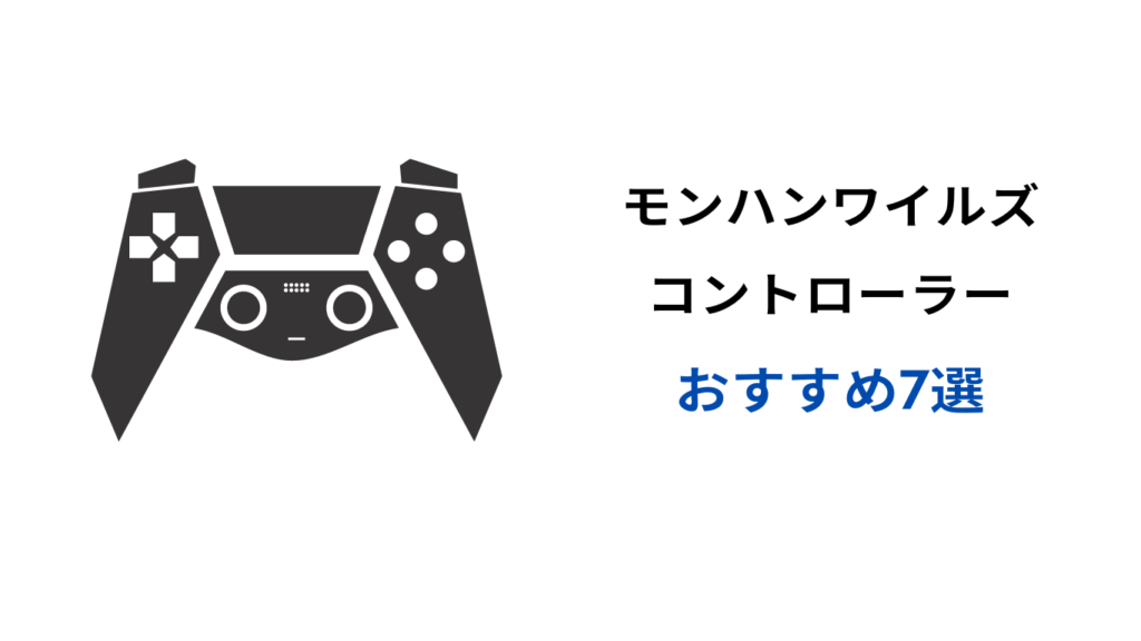 モンハン ワイルズ パッド おすすめ