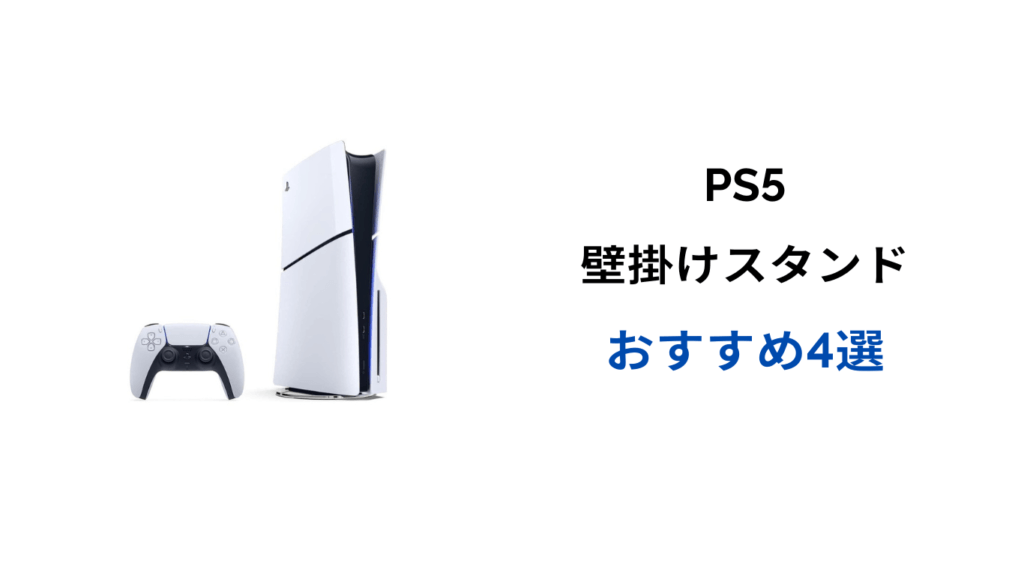 ps5 壁掛けスタンド おすすめ