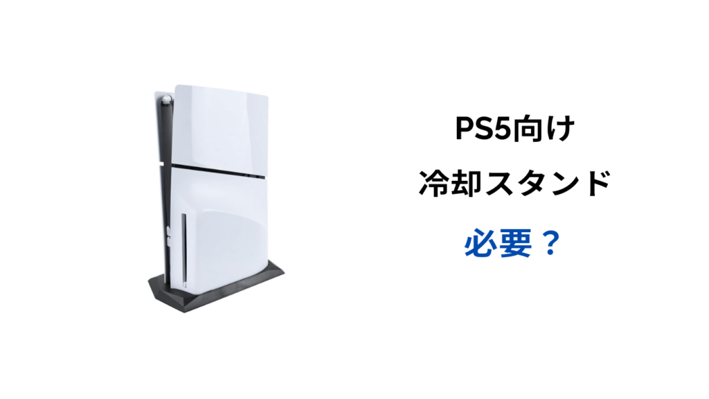 ps5 冷却スタンド 必要か