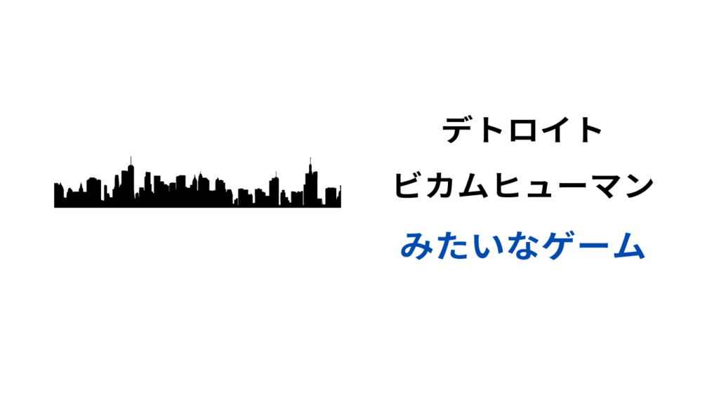 デトロイト ビカム ヒューマン みたい な ゲーム