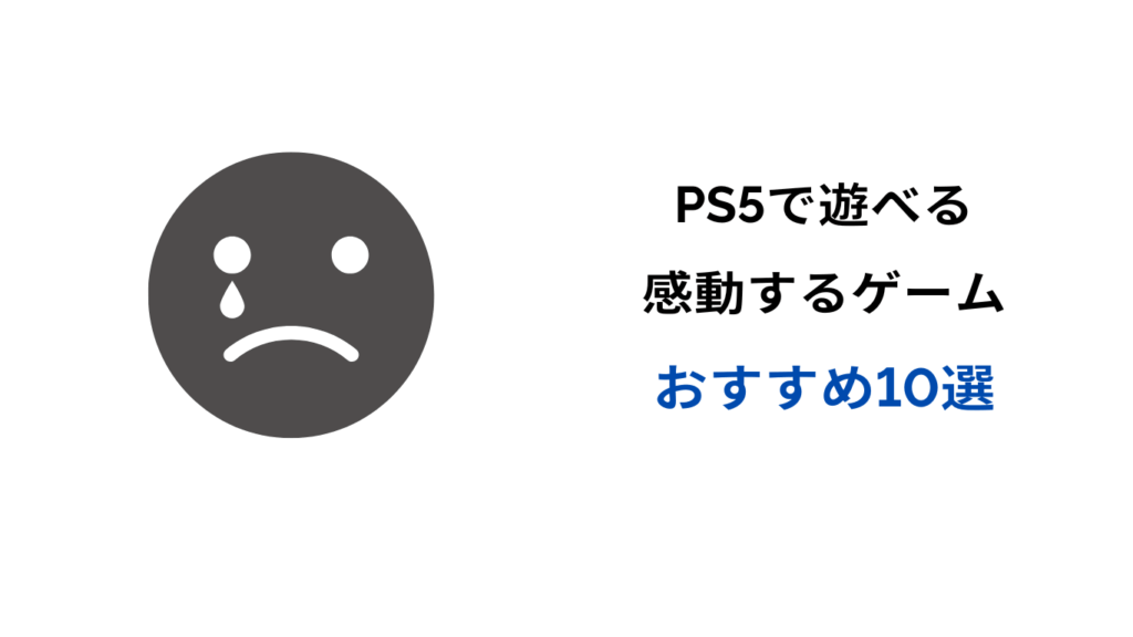 ps5 感動するゲーム