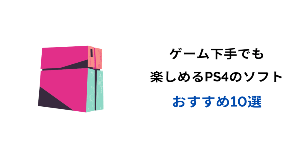 ゲーム下手でも楽しめる ps4