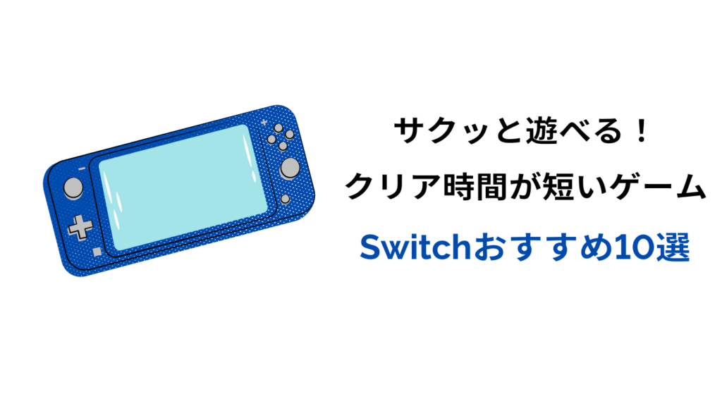 クリア時間 短い ゲーム switch