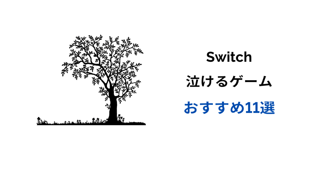 switch 泣けるゲーム