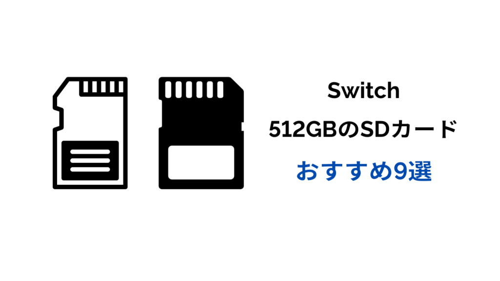 switch sdカード 512 おすすめ