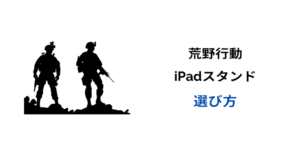 荒野行動 ipadスタンド