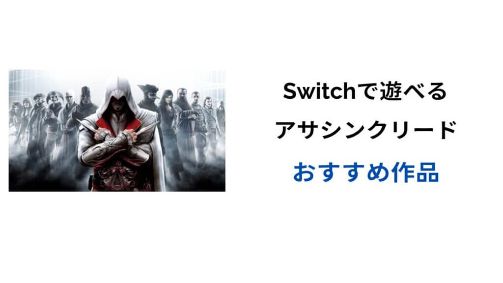 アサシンクリード switch おすすめ