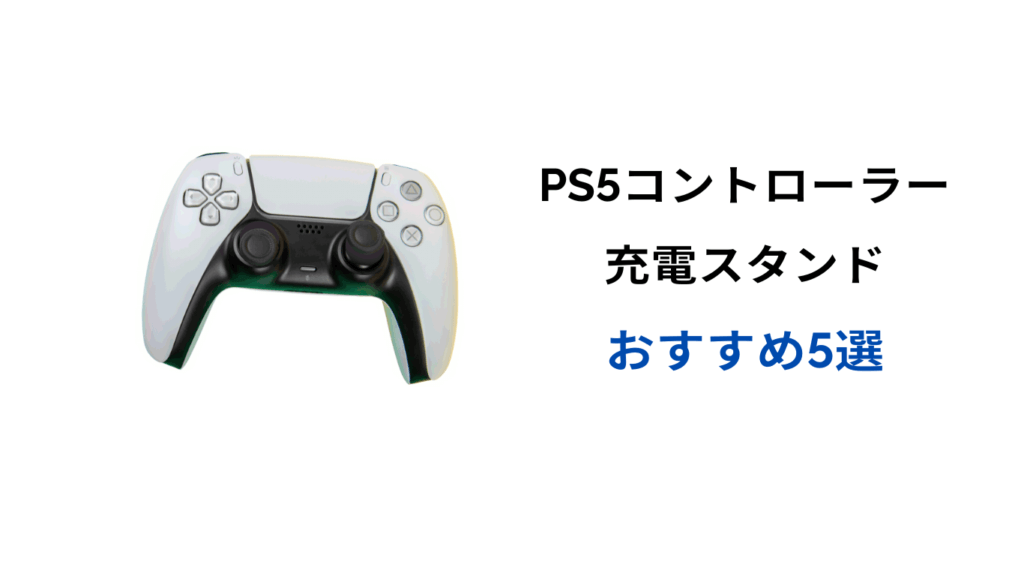 ps5 コントローラー 充電スタンド おすすめ