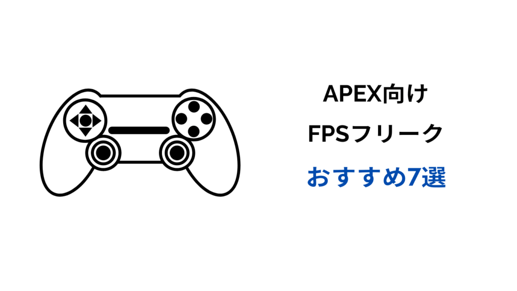 apex フリーク おすすめ