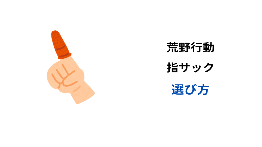 荒野行動 指サック 100均