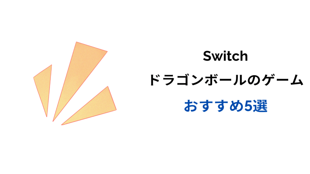 ドラゴンボール スイッチ おすすめ