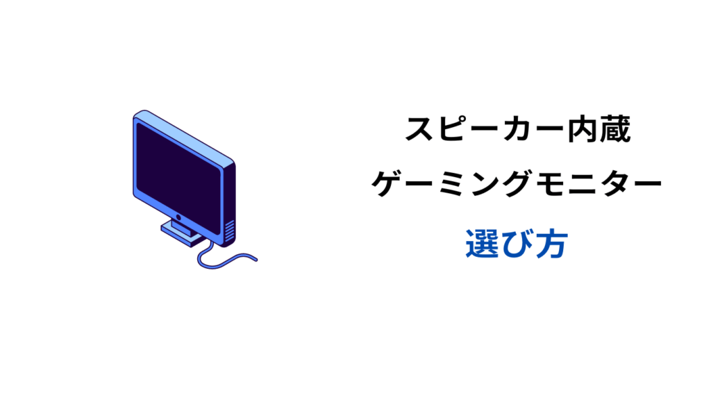 ゲーミングモニター スピーカー内蔵