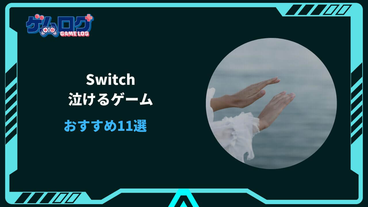 switch 泣けるゲーム