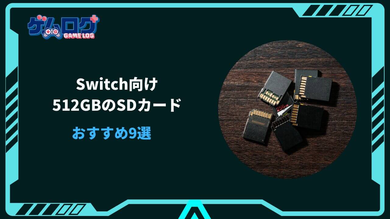 switch sdカード 512 おすすめ