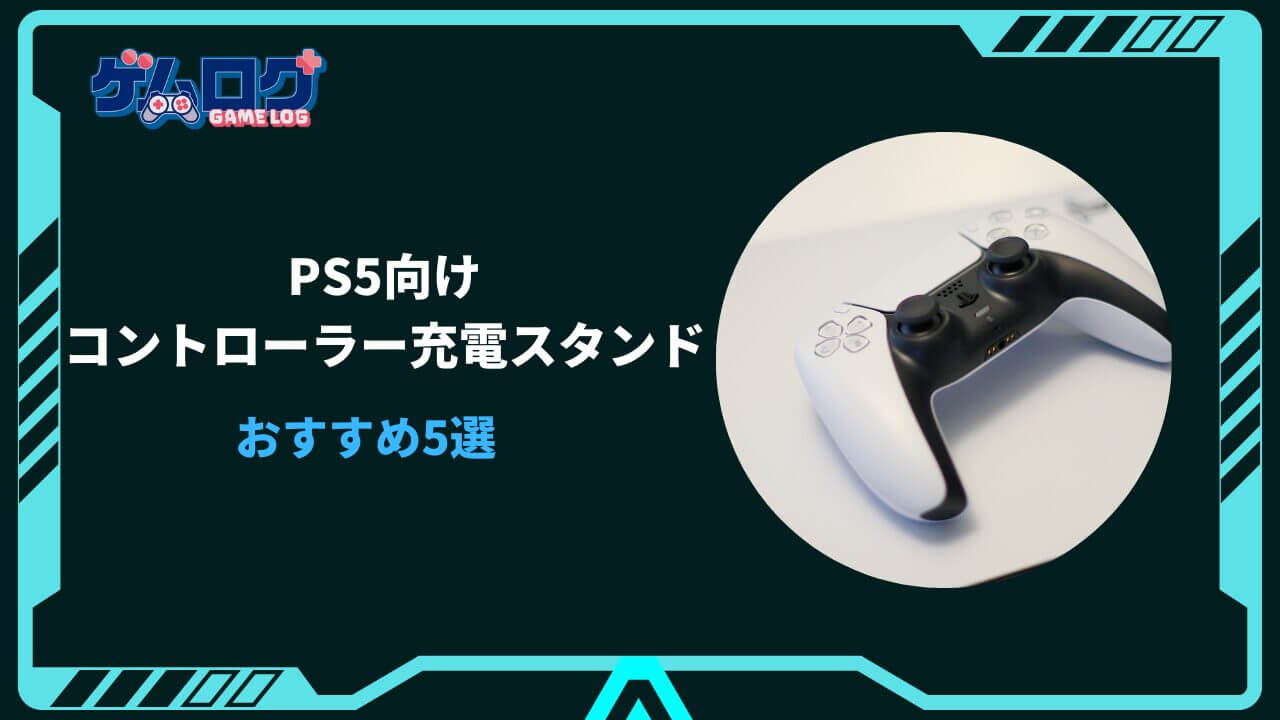 ps5 コントローラー 充電スタンド おすすめ