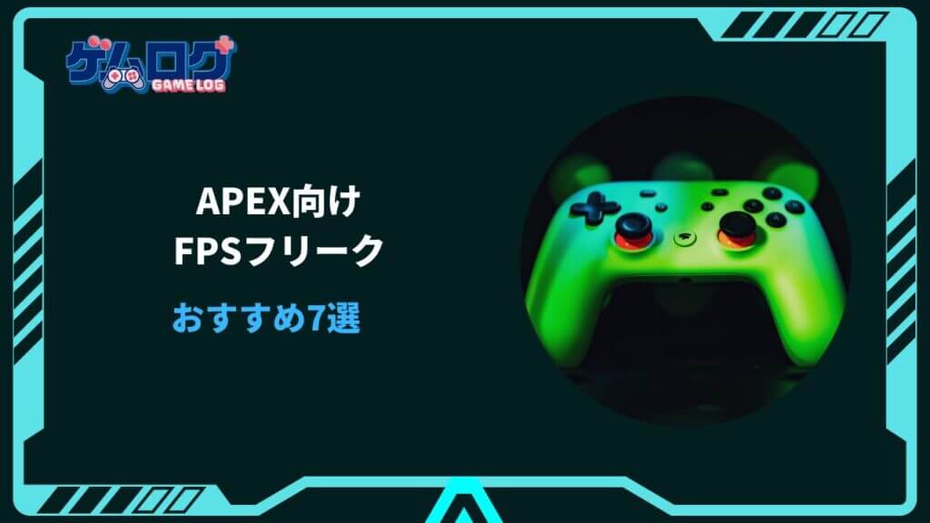 apex フリーク おすすめ