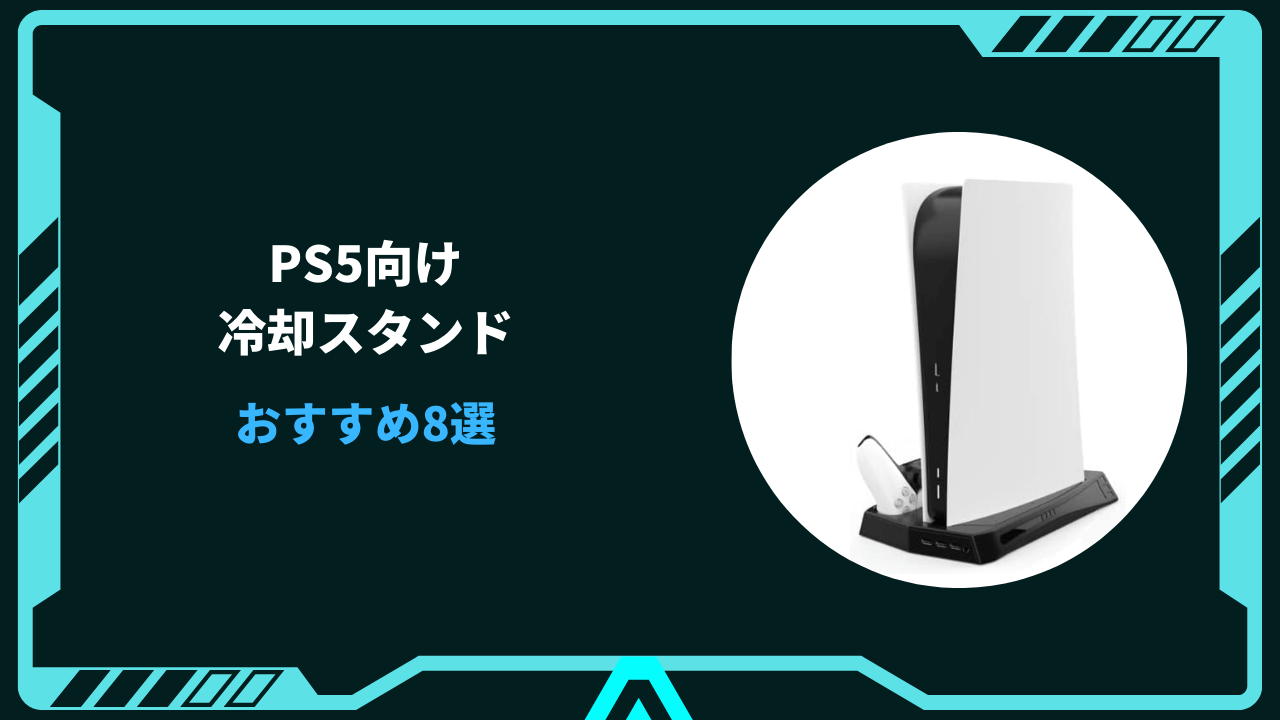 ps5 冷却スタンド おすすめ