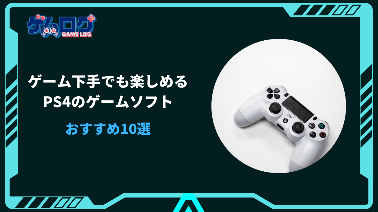 ゲーム下手でも楽しめる ps4