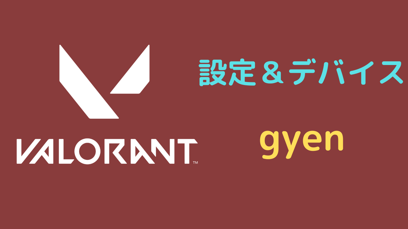 gyen 設定 valorant