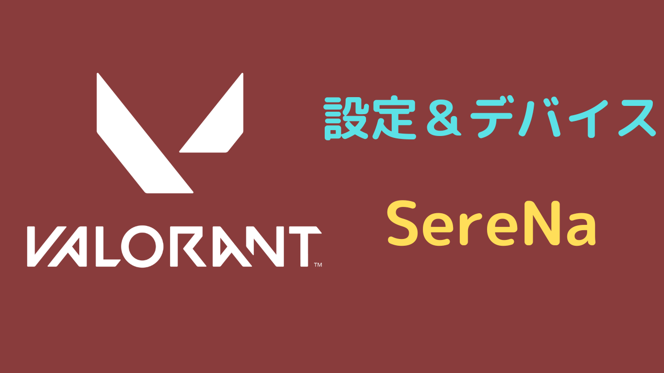 valorant SereNa 設定