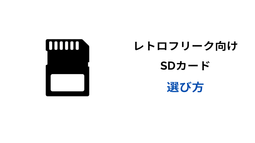 レトロ フリーク sd カード