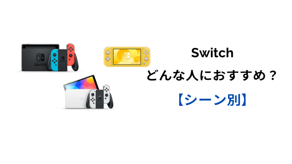 switch どんな人におすすめ