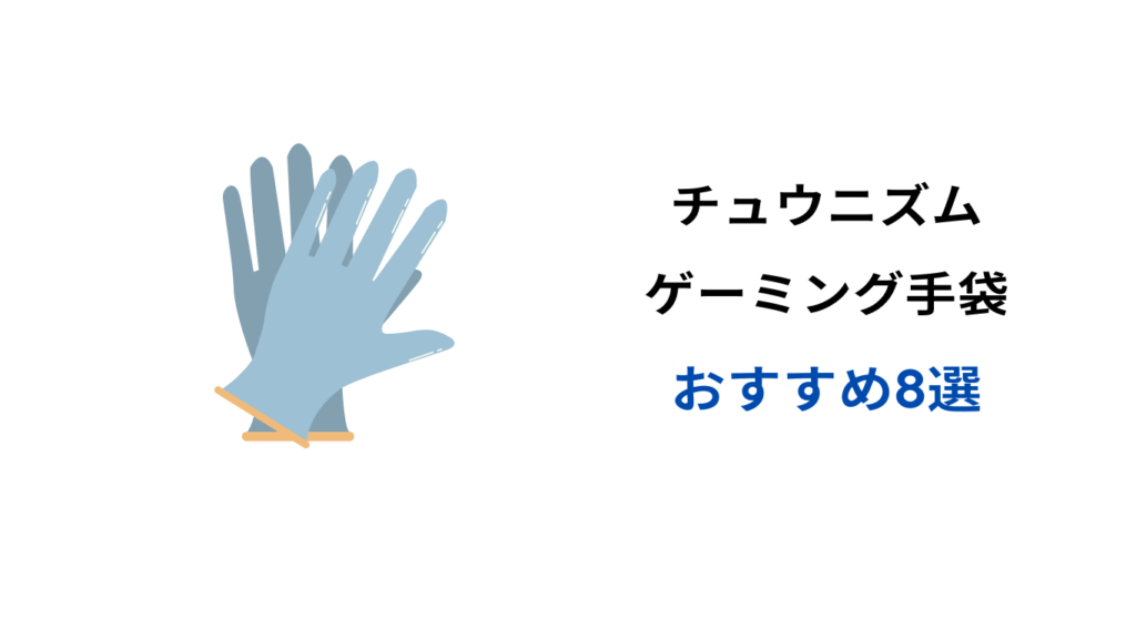 チュウニズム 手袋 おすすめ