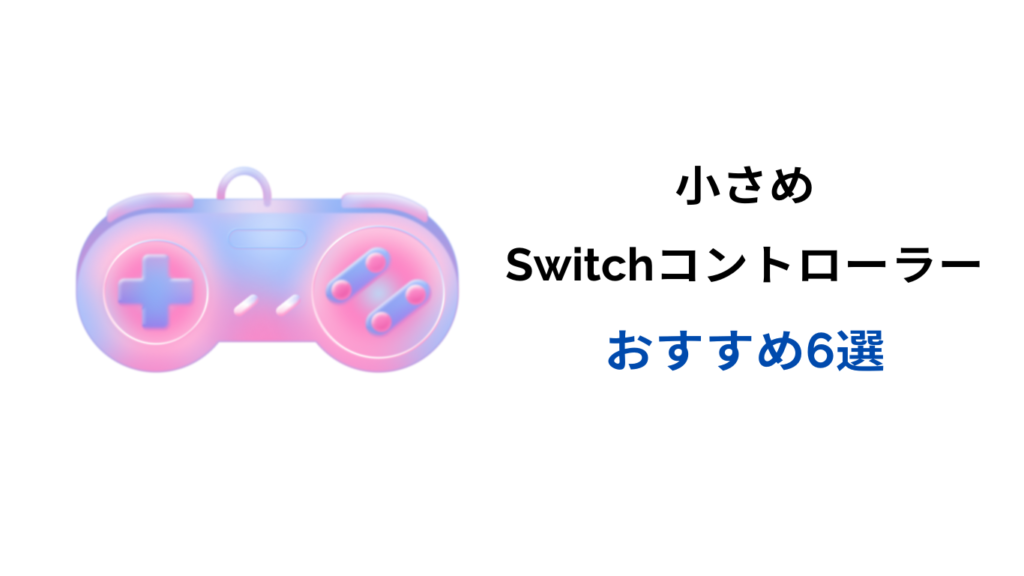 スイッチ コントローラー 子供用 おすすめ