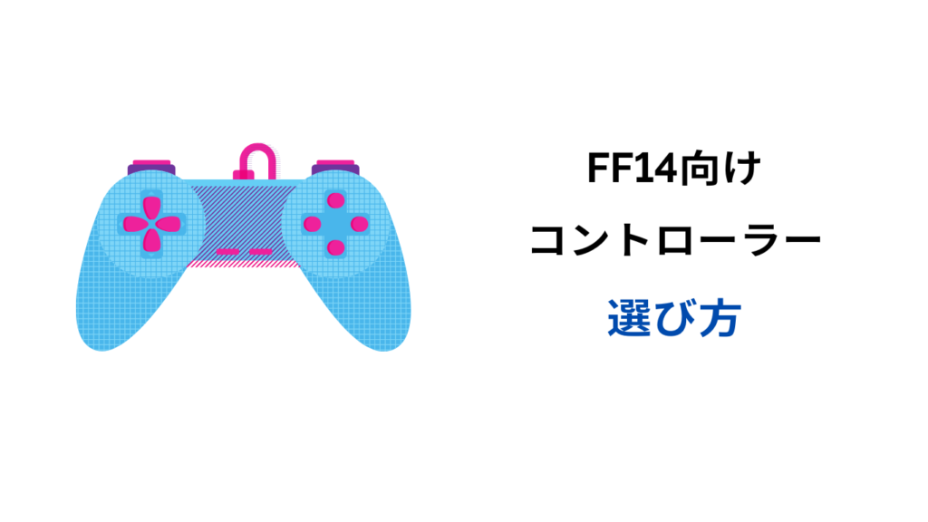 ff14 パッド