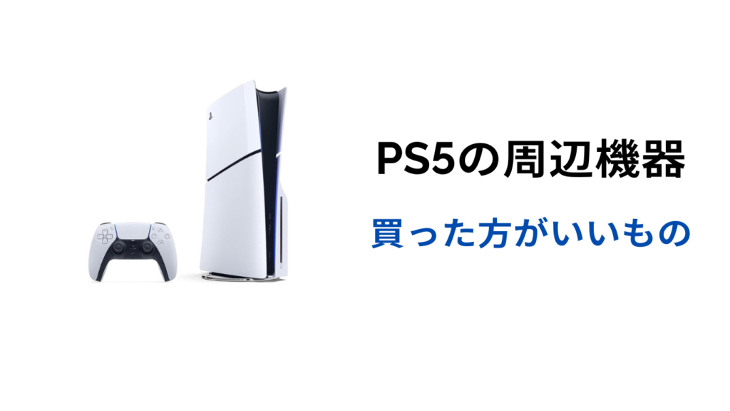 ps5 買った方がいいもの