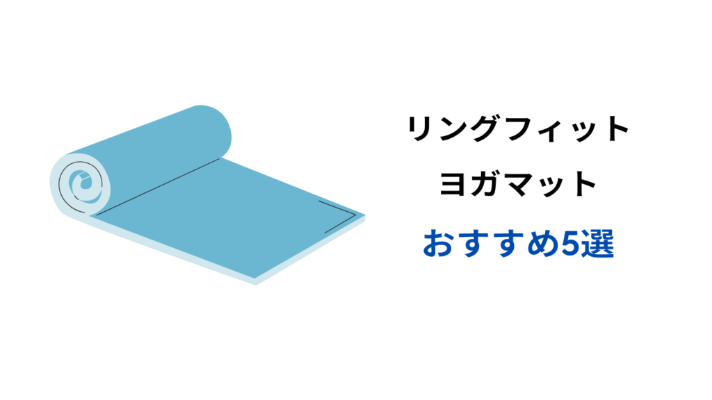 リングフィット マット おすすめ