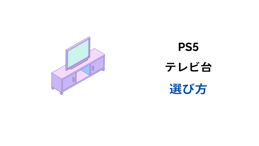 ps5 テレビ台