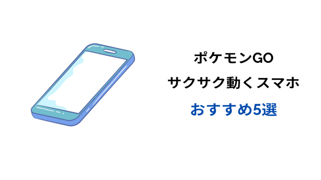 ポケモンgo スマホ おすすめ