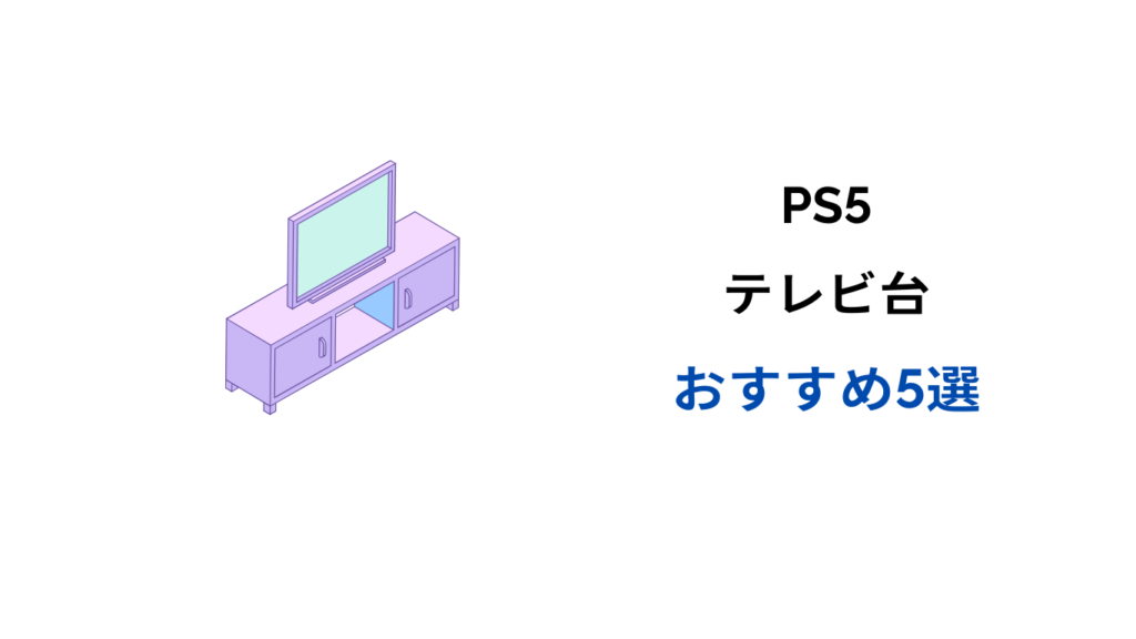 ps5 テレビ台 おすすめ