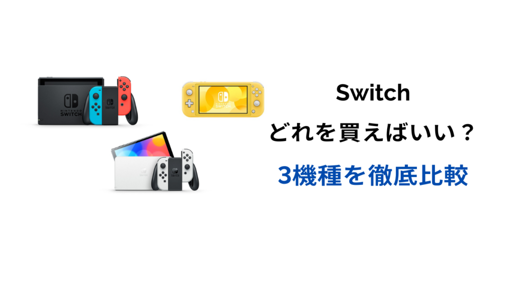 switch どれを買えばいい