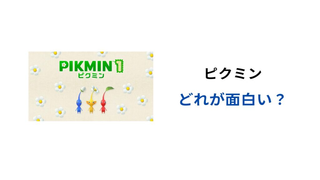 ピクミン どれが面白い