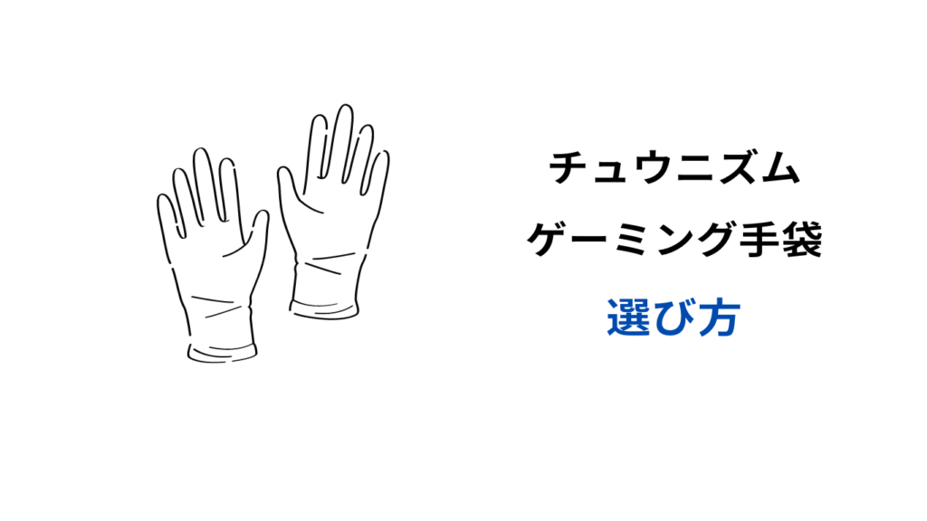 チュウニズム ゲーミング手袋