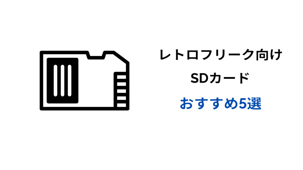 レトロ フリーク sd カード おすすめ