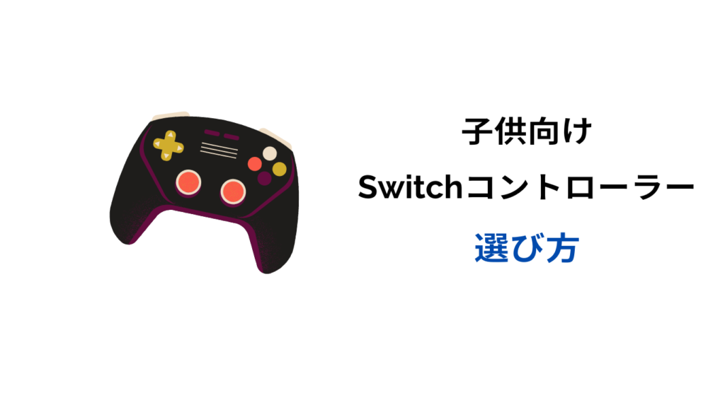 Switch コントローラー 小さめ