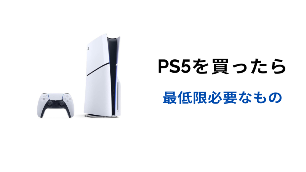 ps5 最低限 必要な もの