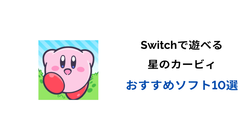 カービィ おすすめ switch