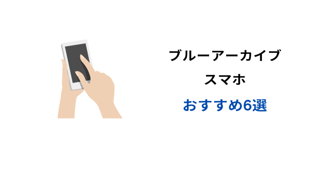 ブルアカ スマホ おすすめ